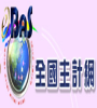 全國主計網系統